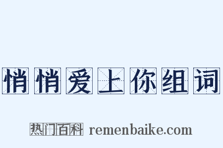 悄悄爱上你组词是什么意思的图片